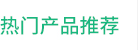 熱門(mén)產(chǎn)品推薦